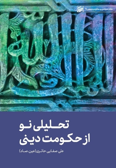 تحلیلی نو از حکومت دینی